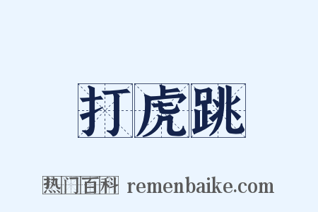 打虎跳是什么意思的图片